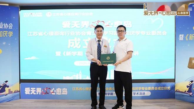 long8：南京心愈岛：江苏省心理咨询青少年学习困难和厌学专业委员会成立(图5)
