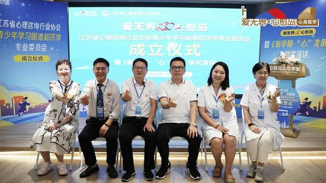 long8：南京心愈岛：江苏省心理咨询青少年学习困难和厌学专业委员会成立(图8)