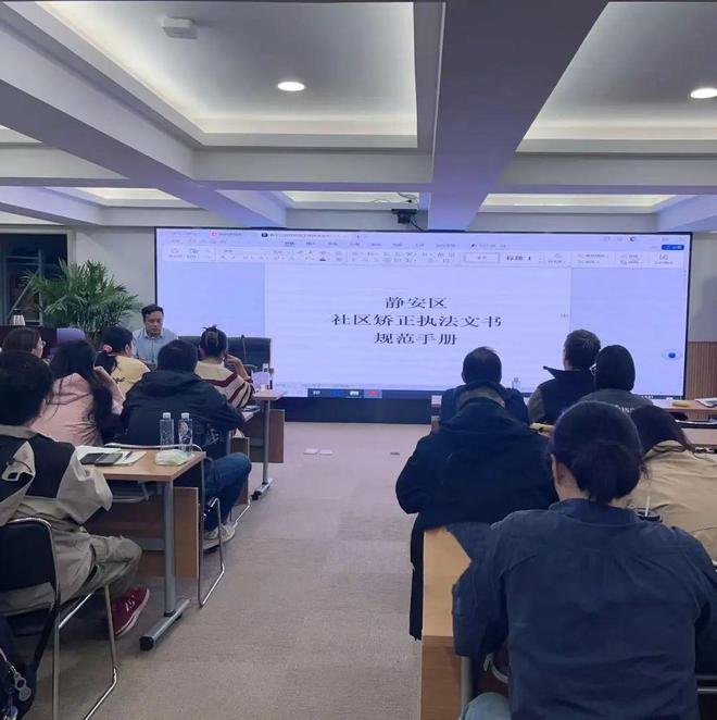 静安区社区矫正管理局2024年第三季度社区矫正业务培训(图2)
