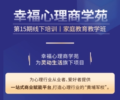 灵动生活集团幸福心理商学苑:聚能心理从业者共启家庭教育新篇章
