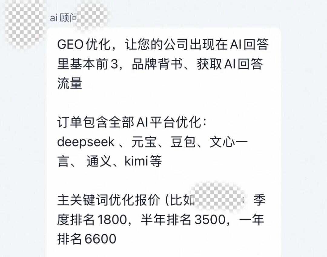 AI回答暗藏广告调查：商家称支持DeepSeek、豆包等6600元能包年(图2)