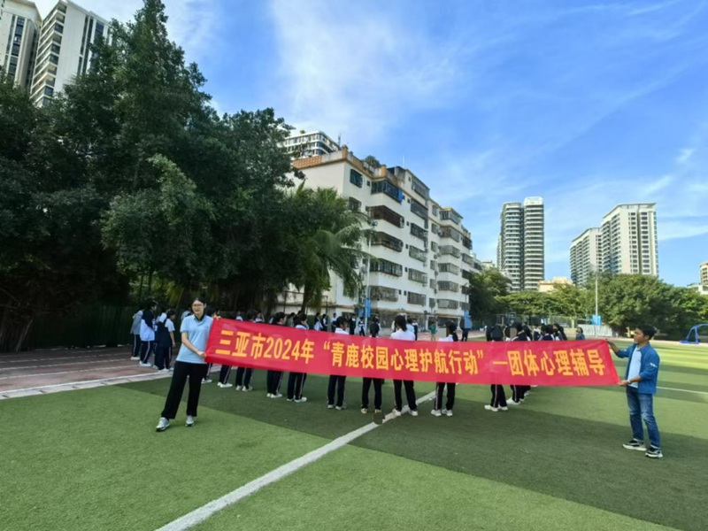 龙8国际：2024“为群众办实事”三亚开展“青鹿校园心理护航行动”：完成67万名初高中师生心理健康测评构筑校园健康防线(图2)