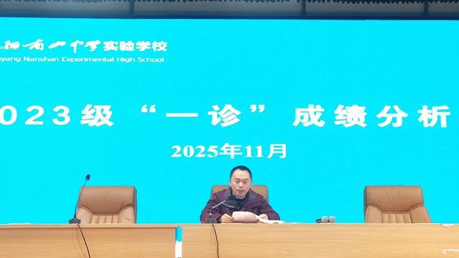 long8：数据驱动精准把脉分层施策聚力前行绵阳南实绵阳一诊分析会(图3)