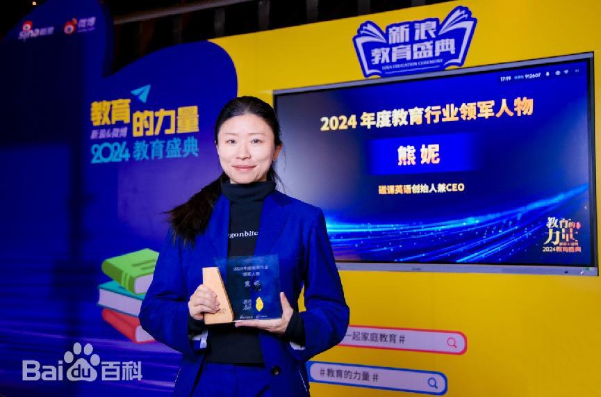 磁课英语创始人熊妮荣膺新浪微博2024年度教育行业十大领军人物(图4)