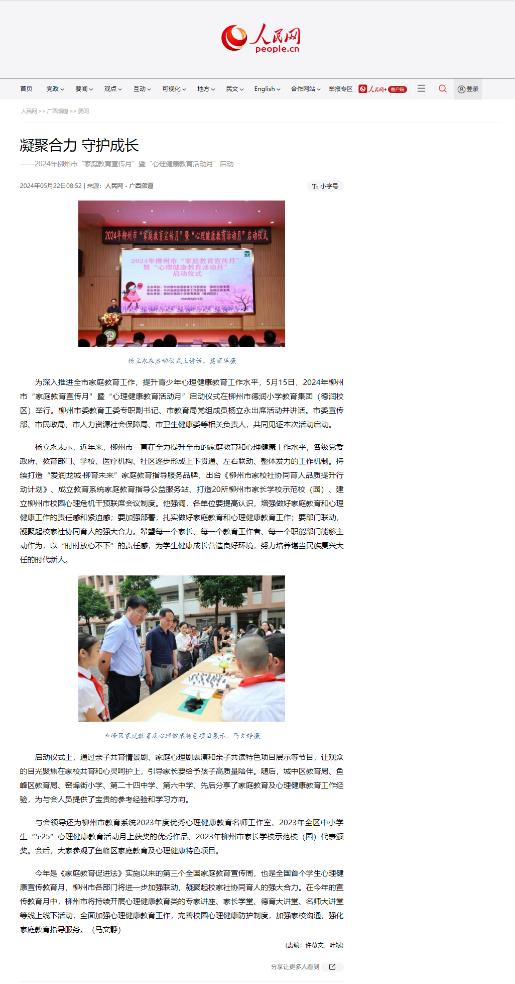 long8：【人民网】凝聚合力守护成长——2024年柳州市“家庭教育宣传月”暨“心理健康教育活动月”启动(图2)
