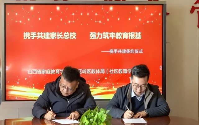 山西省家庭教育学会与杏花岭区教体局共建家庭教育指导服务中心(图4)