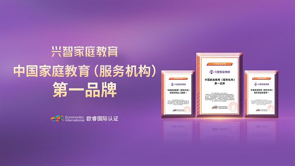 荣誉满载：解读兴智家庭教育墙上的那些“重量级”认证与奖项