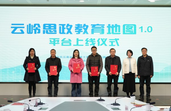 龙8国际：打造思政育人新高地！“云岭思政教育地图”正式上线(图3)