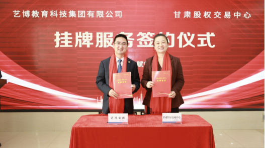 long8：艺博教育科技集团有限公司“专精特新”专板成功挂牌开启资本化发展新征程(图2)