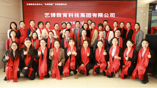 long8：艺博教育科技集团有限公司“专精特新”专板成功挂牌开启资本化发展新征程(图3)