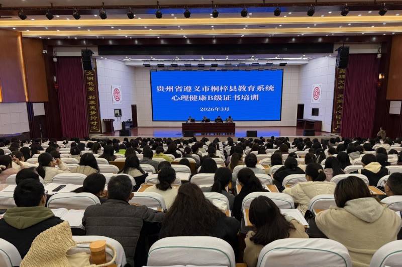 桐梓县500名班主任集中“充电赋能“筑牢学生心理健康“第一道防线”