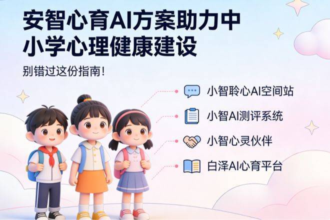 long8：中小学心理室如何避免“建而不用”？安智心育一站式AI解决方案