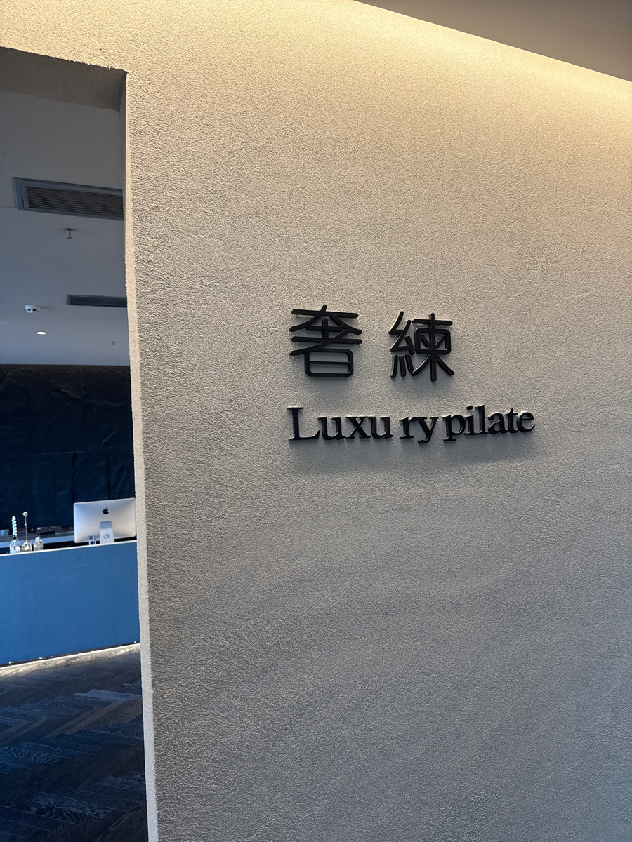 2026青岛普拉提私教品牌深度评测：五大标杆如何选？(图1)