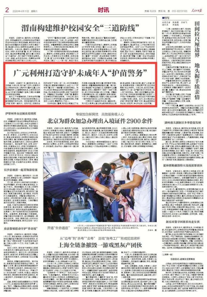 【媒体聚焦】人民公安报｜广元利州打造守护未成年人“护苗警务”(图1)