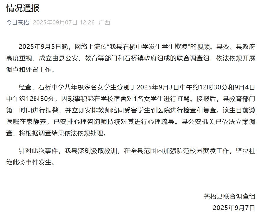 广西苍梧再通报女生遭欺凌：校长等多人停职检查9名学生送专门学校接受矫治教育(图2)