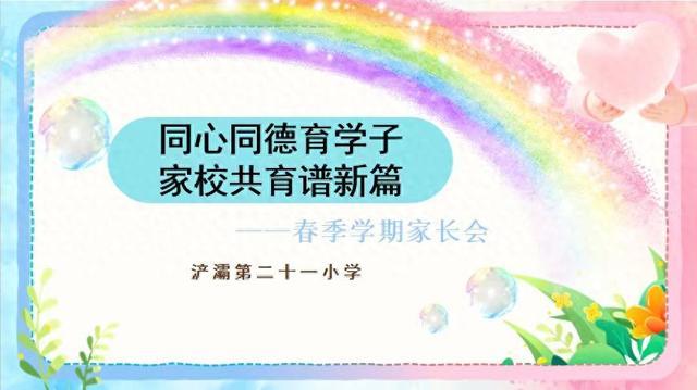 同心同德育学子家校共育谱新篇——浐灞二十一小召开2024年春季家长会(图1)