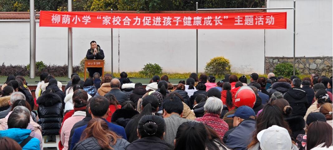 北碚区柳荫小学开展2024春季“家校共育促孩子健康成长”主题活动(图2)