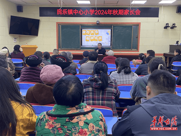 家校同心促成长携手共育向未来民乐小学召开2024年秋期家长会(图1)